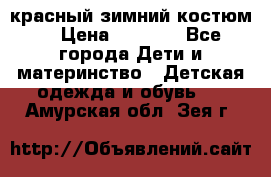 красный зимний костюм  › Цена ­ 1 200 - Все города Дети и материнство » Детская одежда и обувь   . Амурская обл.,Зея г.